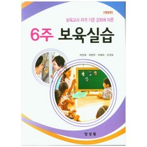 보육교사 자격 기준 강화에 따른 6주 보육실습, 양성원, 박찬옥, 곽현주, 이예숙, 오경숙