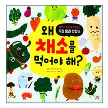 왜 채소를 먹어야 해?:80가지 음식으로 알아보는 우리 몸과 영양소, 길벗스쿨, 1권