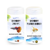 로웰 블루웨이브 구피 열대어 푸드 50g + 로웰 블루웨이브 트로피컬 플레이크 15g 세트, 1세트