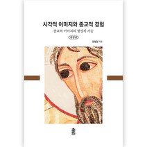 시각적 이미지와 종교적 경험 개정판, 한국학술정보