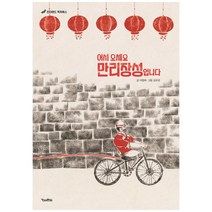 어서오세요 만리장성입니다, 킨더랜드