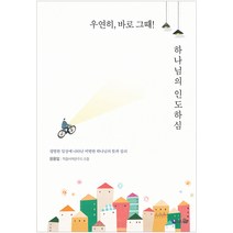 우연히 바로 그때! 하나님의 인도하심:평범한 일상에 나타난 비범한 하나님의 뜻과 섭리, 브니엘