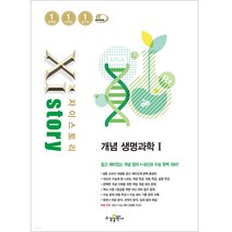 Xistory 자이스토리 개념 생명과학 1, 과학영역, 수경출판사
