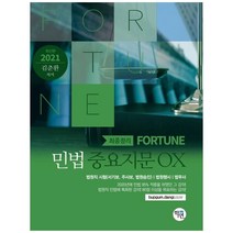 Fortune(포춘) 민법 중요지문 OX 최종정리(2021):법원직 시험(서기보 주사보 법원승진) 법원행시 법무사, 학연