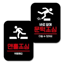 뭉키데코 Q2 부착형 사각 안내 표지판 블랙 2종 세트, 맨홀조심, 바로앞에 문턱조심, 1세트