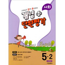 2023 선생님이 강력 추천하는 개념 플러스 단원평가 사회, 교학사, 9788909550147, 초등 5-2
