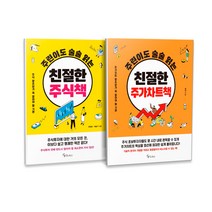 주린이도 술술 읽는 친절한 주식책 + 주린이도 술술 읽는 친절한 주가차트책 세트 전2권, 메이트북스, 최정희, 이슬기, 백영