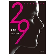29초:T. M. 로건 장편소설, 아르테(arte), T. M. 로건,천화영