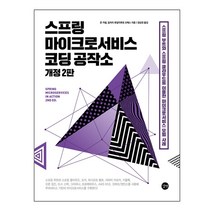 스프링 마이크로 서비스 코딩 공작소 개정 2판, 길벗