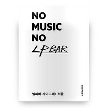 노 뮤직 노 엘피 바(No Music No LP BAR):엘피바 가이드북: 서울, 노뮤직노라이프