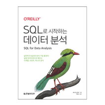SQL로 시작하는 데이터 분석:실무에 꼭 필요한 분석 기법 총정리!, 한빛미디어