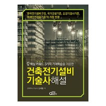 건축전기설비기술사 해설:핵심 키워드 3가지 기억학습을 이용한, 동일출판사