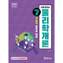 2022 손에 잡히는 물리학개론 기술직 7급 공무원 대비, 에스지피엔이