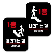 뭉키데코 Q2 부착형 사각 안내 표지판 블랙 2종 세트, 1층 올라가는 길, 1층 내려가는 길, 1세트