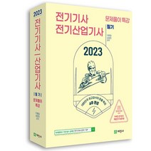2023 전기기사 산업기사 필기 문풀특강, 세진사