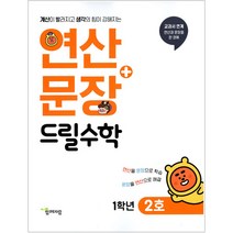 연산 + 문장 드릴수학 1학년 2호, 함께자람