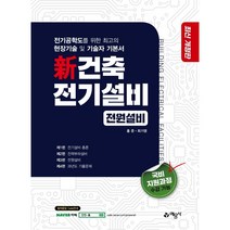 신건축전기설비(전원설비), 홍준, 최기영, 예문사