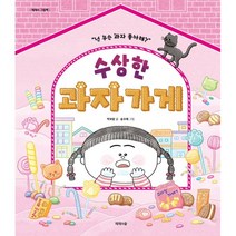 수상한 과자 가게, 제제의숲