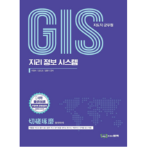 GIS 지도직 군무원 지리정보시스템, 좋은책