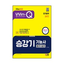 2023 Win-Q 승강기기능사 필기+실기 단기합격:실기(작업형) 공개과제 전과정 올컬러 수록!, 시대고시기획