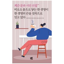 비로소 뭍으로 닿는 한 생명이 한 생명의 끈을 침묵으로 잇고 있다:계간 문파 시인 선집 2021, 코드미디어, 지연희, 백미숙, 박하영, 탁현미, 임정남, 윤복선 외