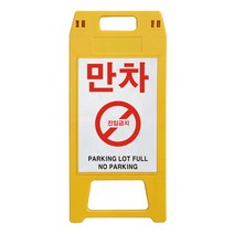 동광세이프티 A형 사출형 만차 표지판 노랑색, 1개, 옐로우