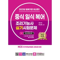 2023 중식 일식 복어 조리기능사 실기시험문제, 크라운출판사