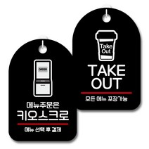 뭉키데코 안내 표지판 블랙 2종 세트, S7_094(메뉴주문은 키오스크로, TAKE OUT), 1세트