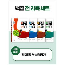 2023 동아 백점 시리즈 전과목 5-2 세트 전 4권, 동아출판, 2단계, 초등5학년