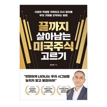 끝까지 살아남는 미국주식 고르기:시장의 역경을 극복하고 다시 찾아올 부의 기회를 포착하는 방법, 한상희, 길벗