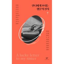 언니에게 보내는 행운의 편지, 창비, 정세랑, 김인영, 손수현, 이랑, 이소영, 이반지하, 하미나 외