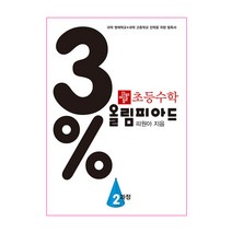 디딤돌 초등수학 올림피아드 2과정