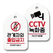 안내 표지판 팻말 화이트 S7_116 2종 세트, 1세트, 관계자 외 출입금지 01, CCTV 녹화중