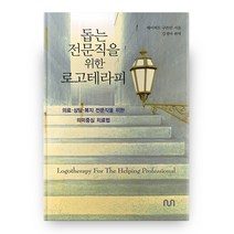 돕는 전문직을 위한 로고테라피, 눈출판그룹