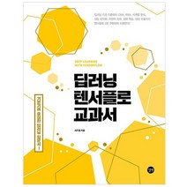 딥러닝 텐서플로 교과서:기초부터 CNN RNN 시계열 분석 성능 최적화, 길벗