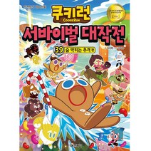 쿠키런 서바이벌 대작전 39, 서울문화사, 김강현