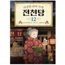 이상한 과자 가게 전천당 12, 길벗스쿨, 12권