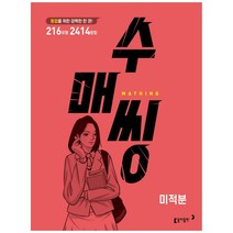 수매씽 고등 미적분 문제 기본서, 수학영역, 동아출판