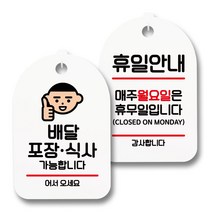 안내 표지판 팻말 화이트 S7_010 2종 세트, 1세트, 배달 포장 식사 가능, 휴일안내 월요일 휴무