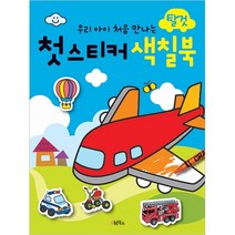 우리 아이 처음 만나는 첫 스티커 색칠북 탈것, Oh!북스