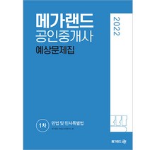 2022 메가랜드 공인중개사 1차 민법 및 민사특별법 예상문제집