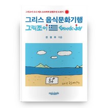그리스 음식문화기행 그릭조이, 모두북스