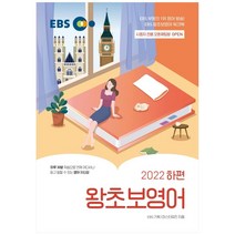 EBS 왕초보영어(하)(2022), EBS한국교육방송공사