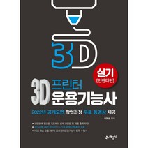 3D프린터운용기능사 실기(인벤터편):2022년 1~21형 공개도면 수록 / 공개도면 작업과정 무료 동영상 제공, 예문사