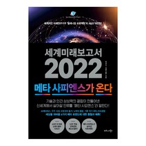 세계미래보고서 2022: 메타 사피엔스가 온다:세계적인 미래연구기구 ‘밀레니엄 프로젝트’의 2022 대전망!, 비즈니스북스