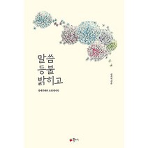 말씀 등불 밝히고 창세기에서 요한계시록, 꽃자리