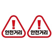 제제데코 초보운전 자동차 탈부착 자석 고휘도 반사 세모 스티커 K140 2종 세트 140 x 130 mm, KC028, KC028, 1세트