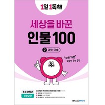 1일 1독해 세상을 바꾼 인물 100 2: 과학·기술, 메가스터디북스