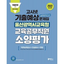 2022 고시넷 울산광역시교육청 교육공무직원 소양평가 기출예상문제집:직무능력검사+인성검사+면접