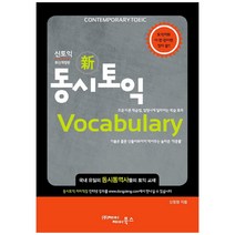 동시토익 Vocabulary:조금 다른 학습법 엄청나게 달라지는 학습 효과, 제이제이북스